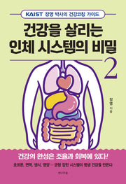 건강을 살리는 인체 시스템의 비밀 2
