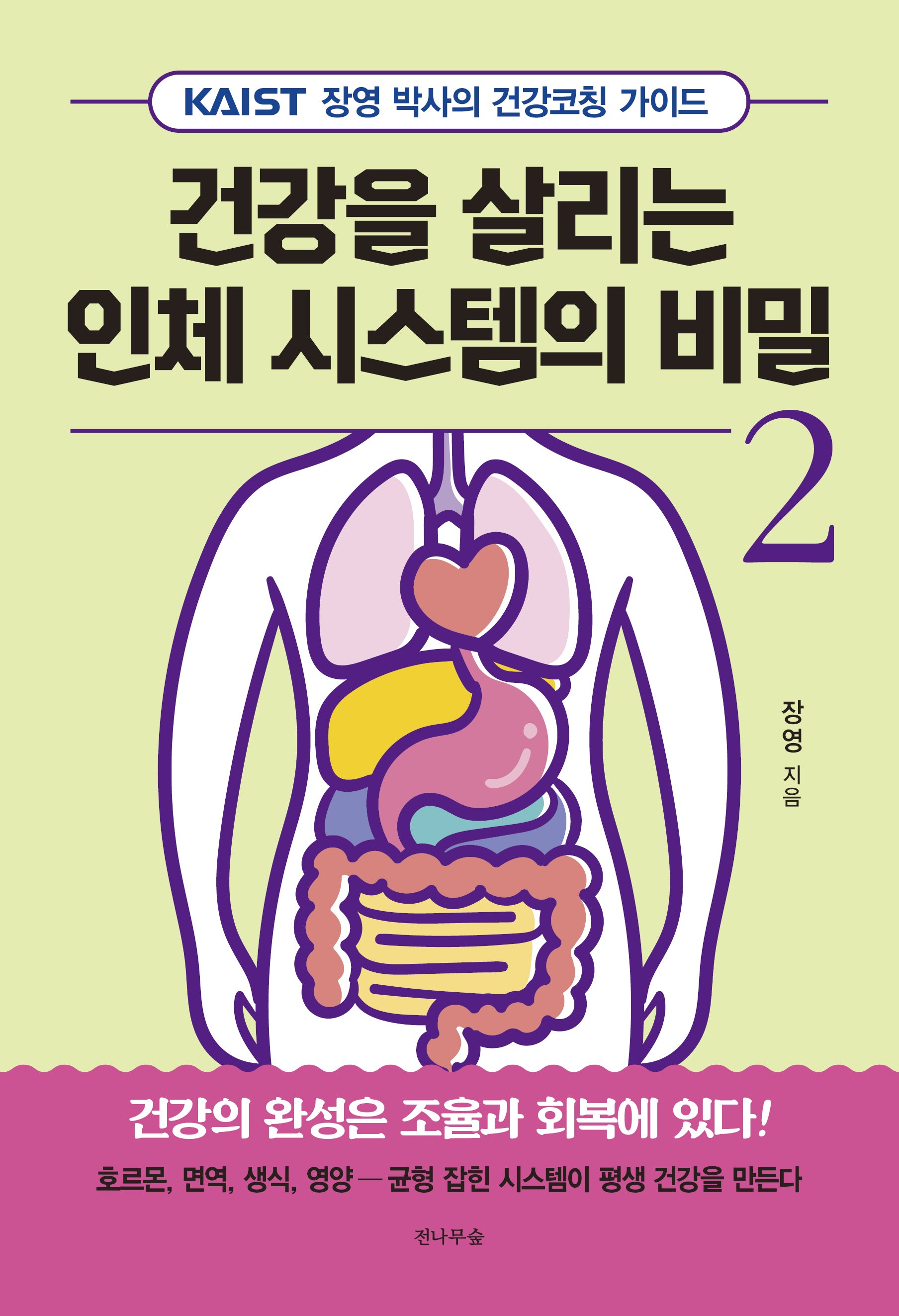 건강을 살리는 인체 시스템의 비밀 2