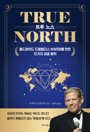 TRUE NORTH 트루 노스