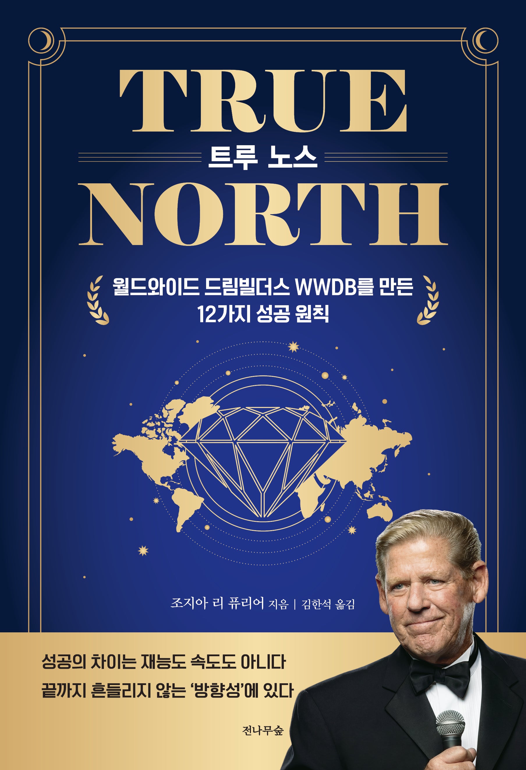 TRUE NORTH 트루 노스