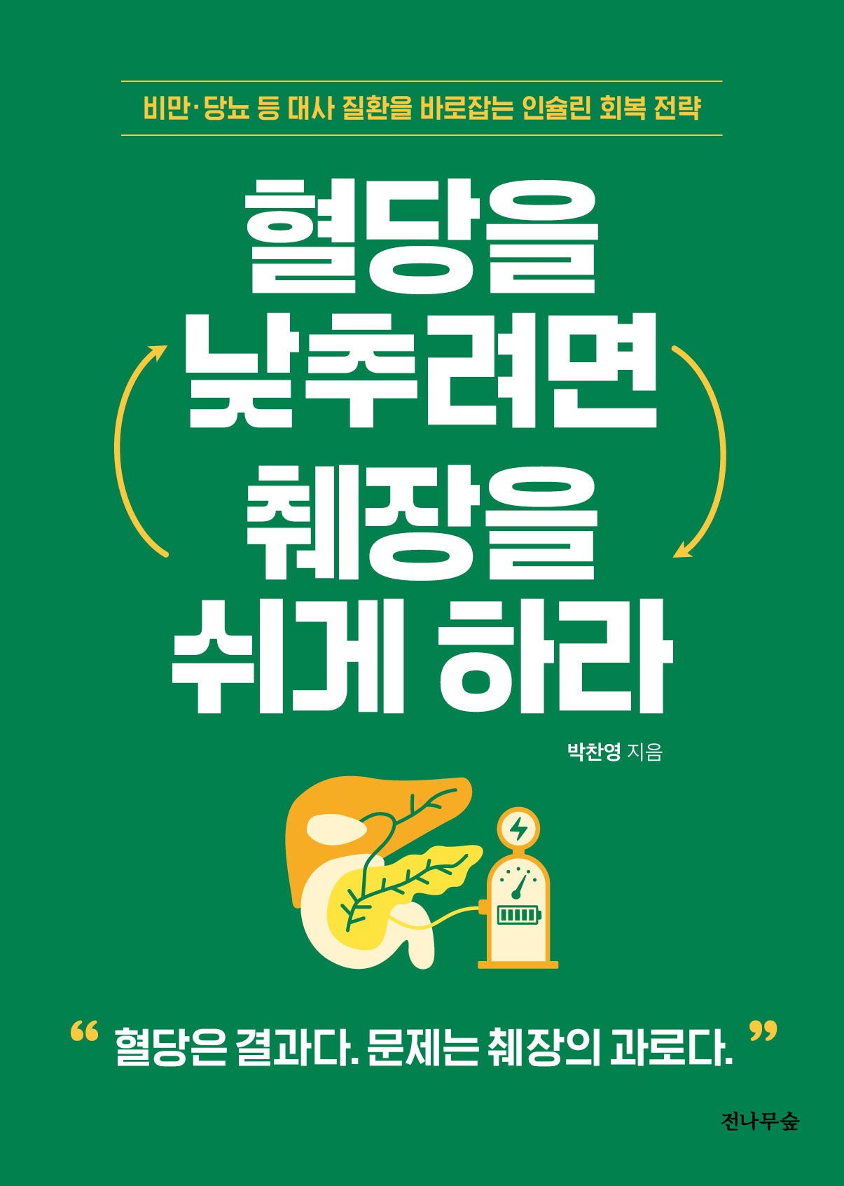 혈당을 낮추려면 췌장을 쉬게 하라