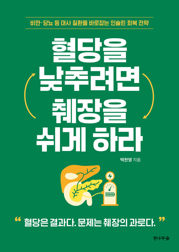 혈당을 낮추려면 췌장을 쉬게 하라