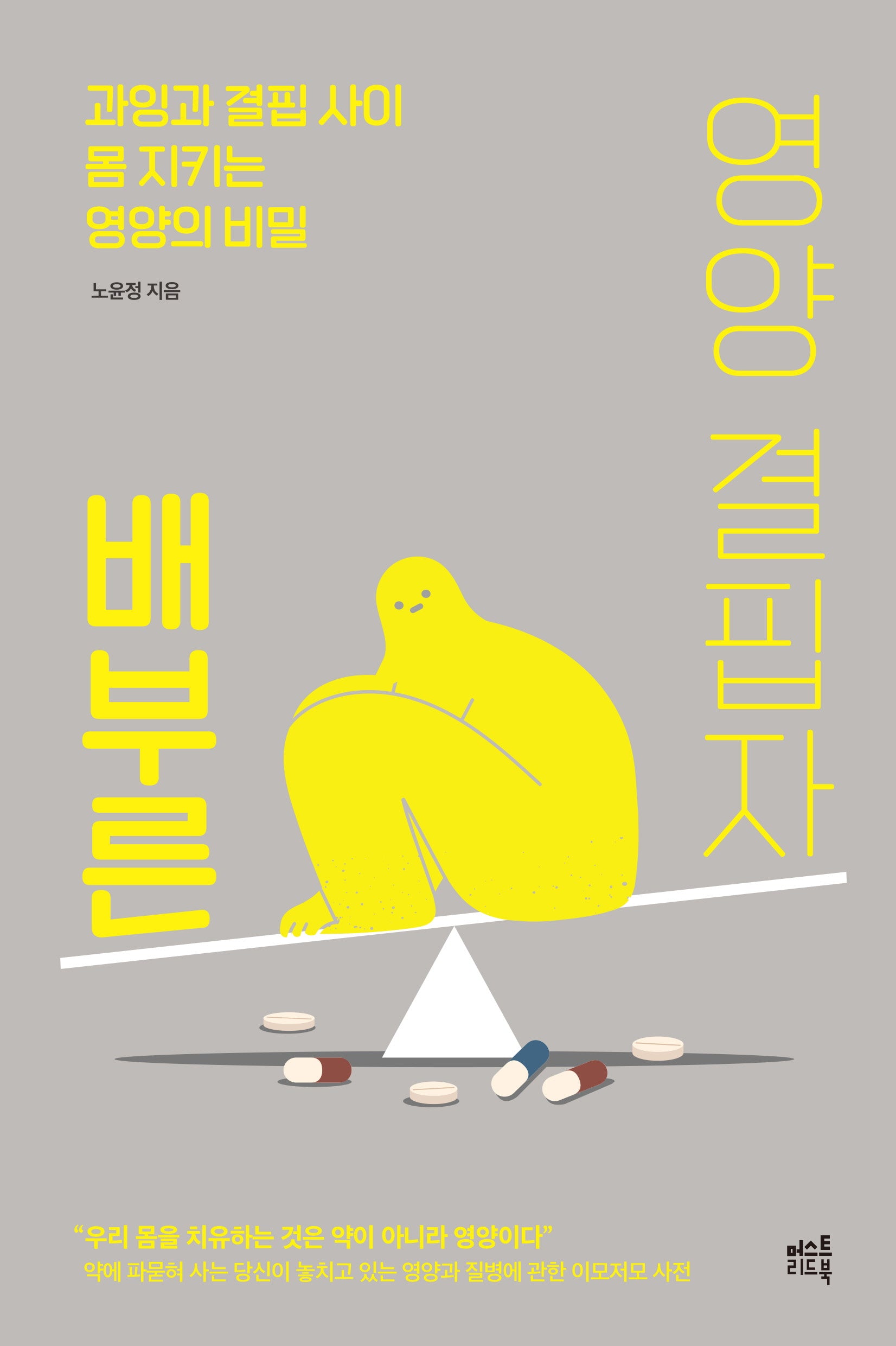 배부른 영양 결핍자