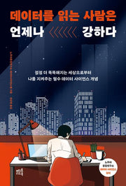 데이터를 읽는 사람은 언제나 강하다