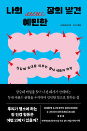 나의 예민한 장의 발견