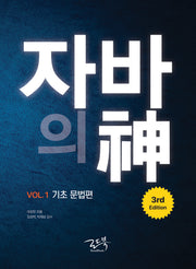자바의 신 Vol 1: 기초 문법편(3판)