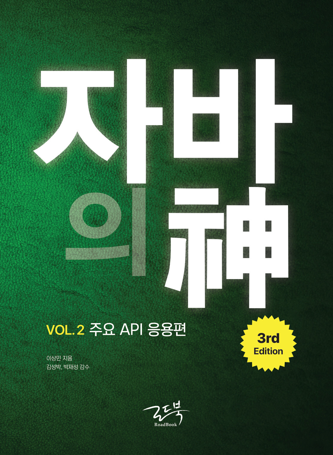 자바의 신 Vol 2: 주요 API 응용편(3판)