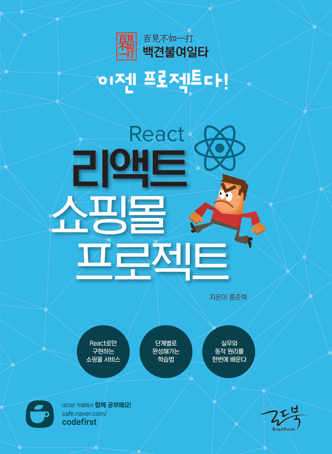 백견불여일타 이젠 프로젝트다! 리액트 쇼핑몰 프로젝트