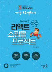 백견불여일타 이젠 프로젝트다! 리액트 쇼핑몰 프로젝트