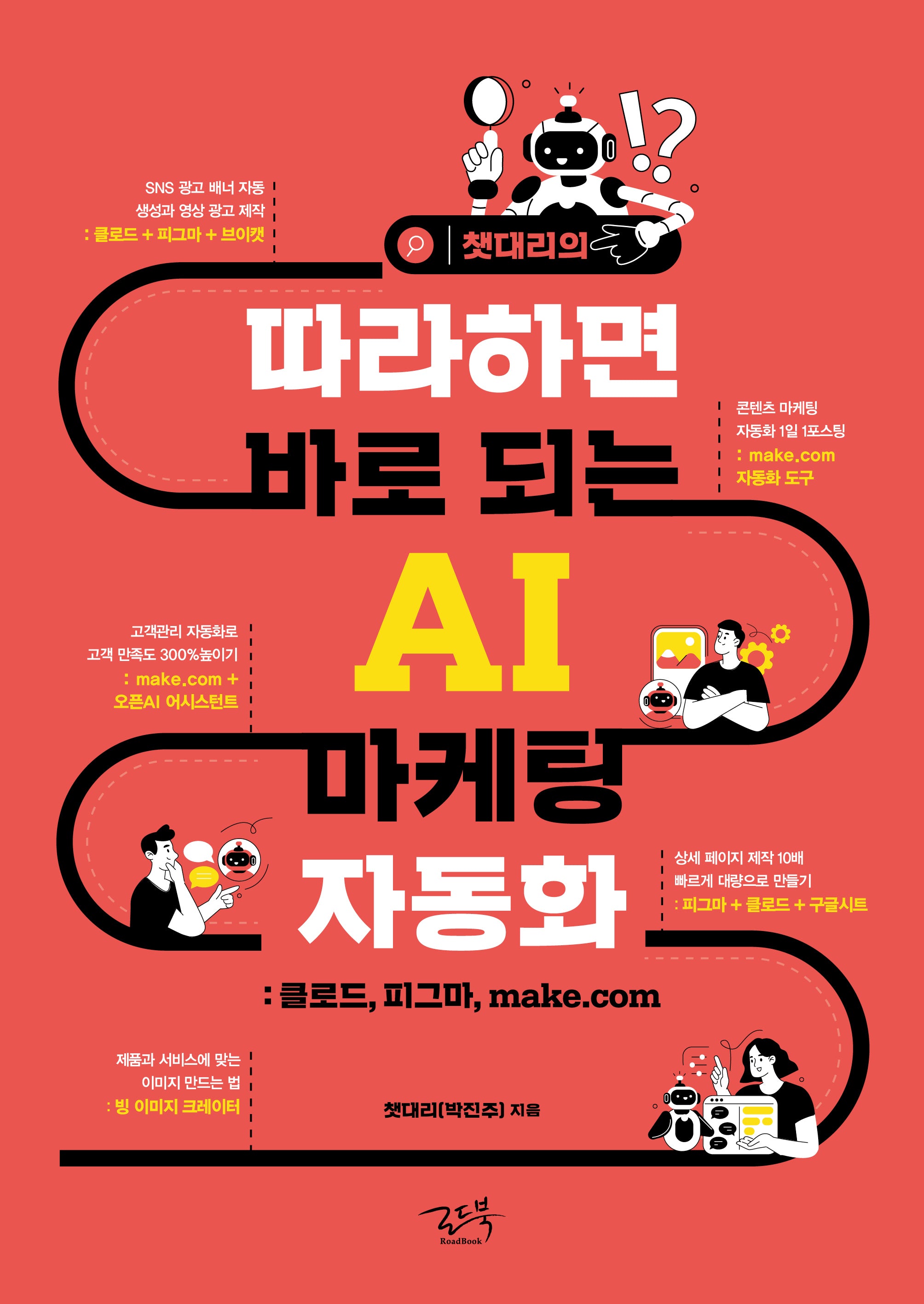 챗대리의 따라하면 바로 되는 AI 마케팅 자동화