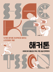 해커톤: 아이디어 도출, 팀 구축, 구현, 입상 전략까지