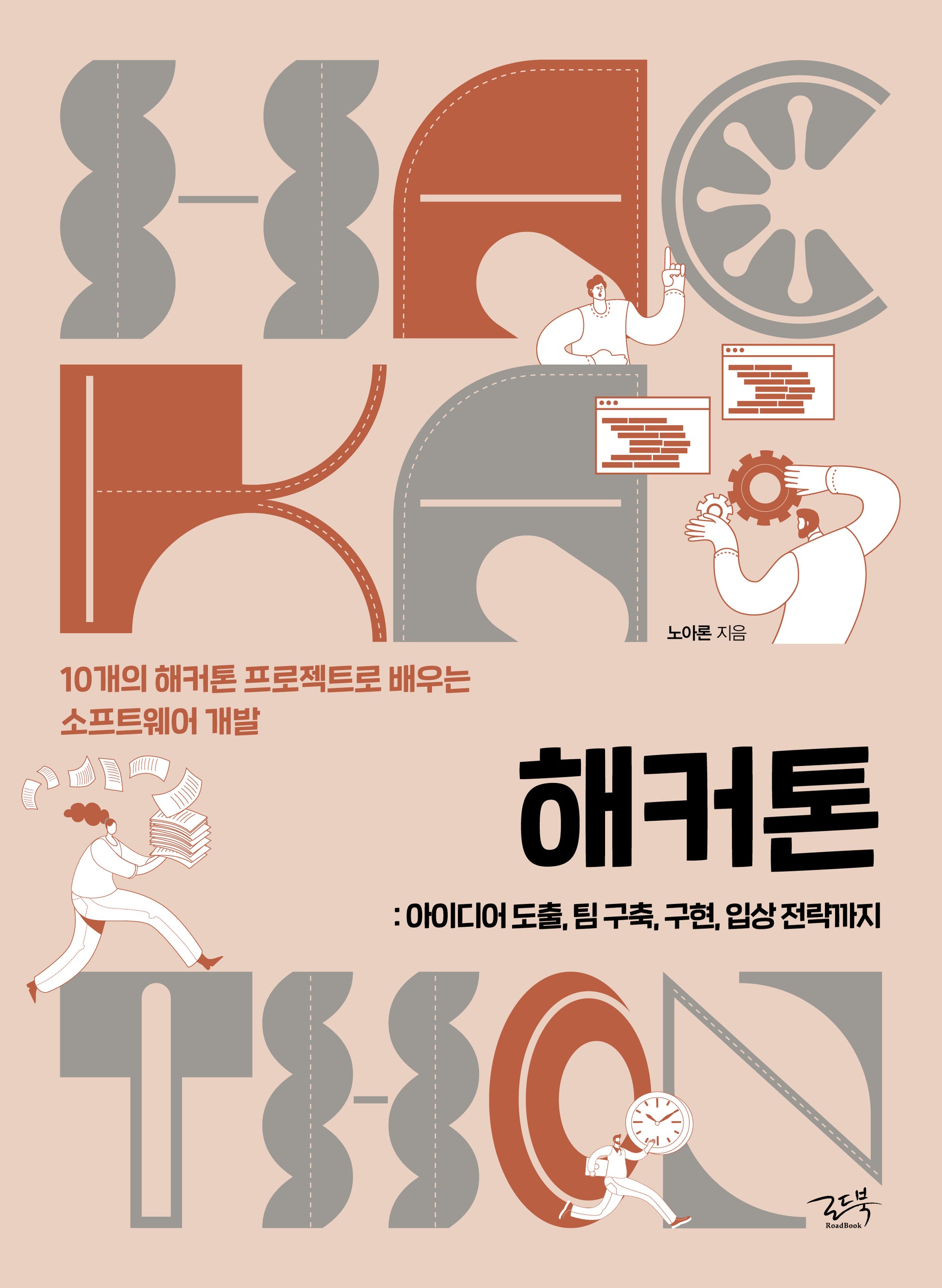 해커톤: 아이디어 도출, 팀 구축, 구현, 입상 전략까지