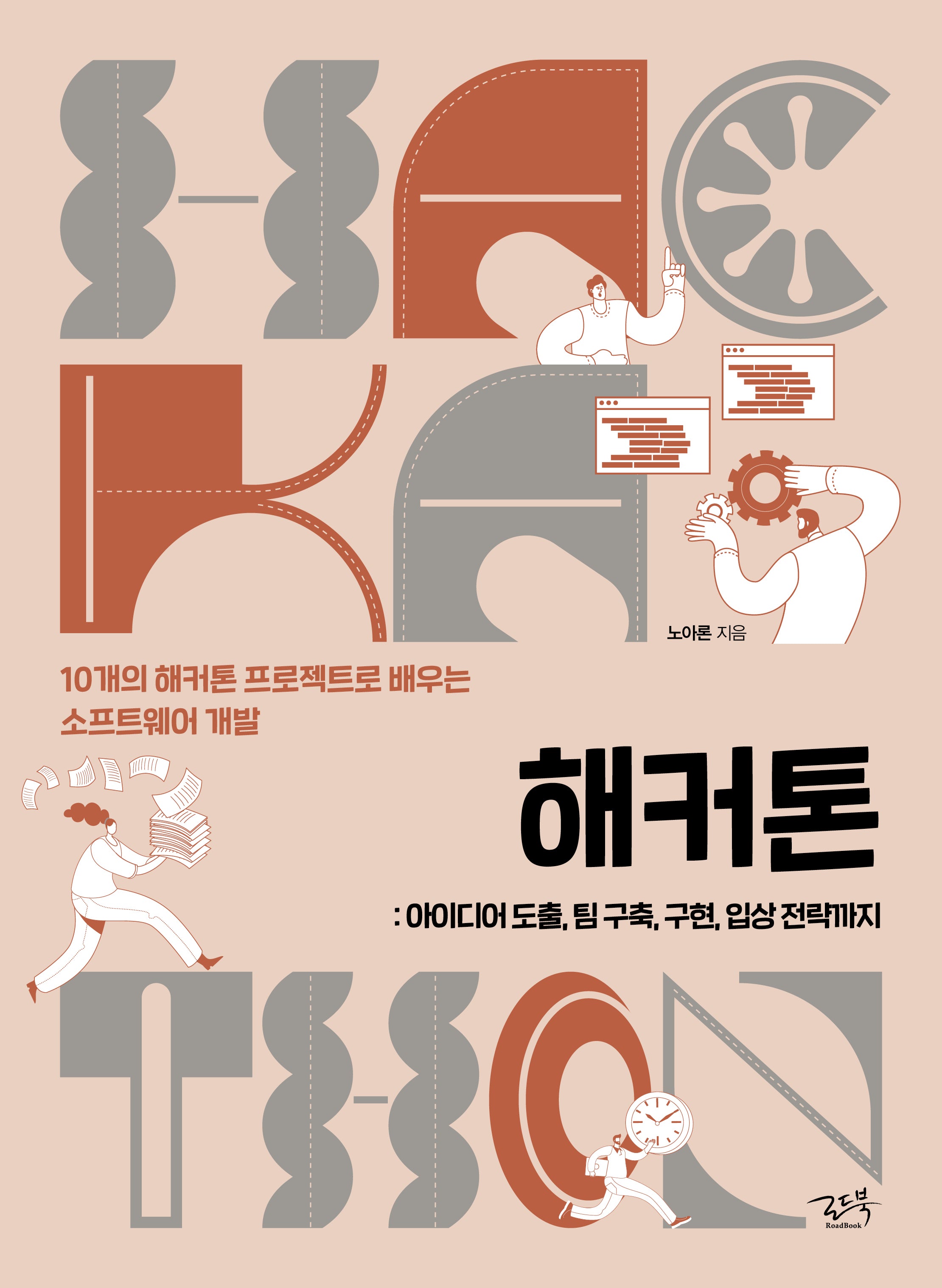 해커톤: 아이디어 도출, 팀 구축, 구현, 입상 전략까지