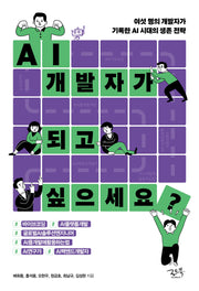 AI 개발자가 되고 싶으세요?