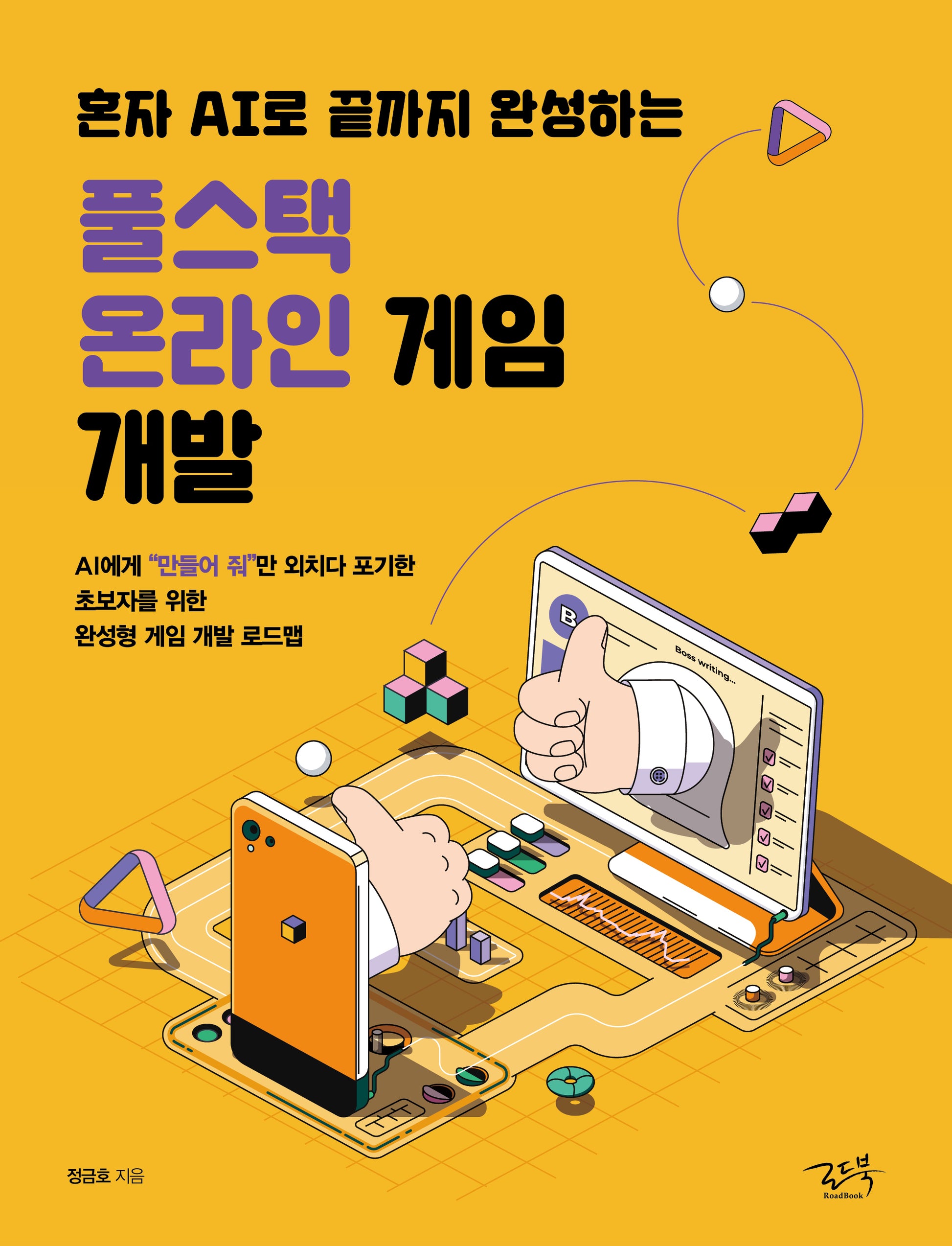 풀스택 온라인 게임 개발(혼자 AI로 끝까지 완성하는)
