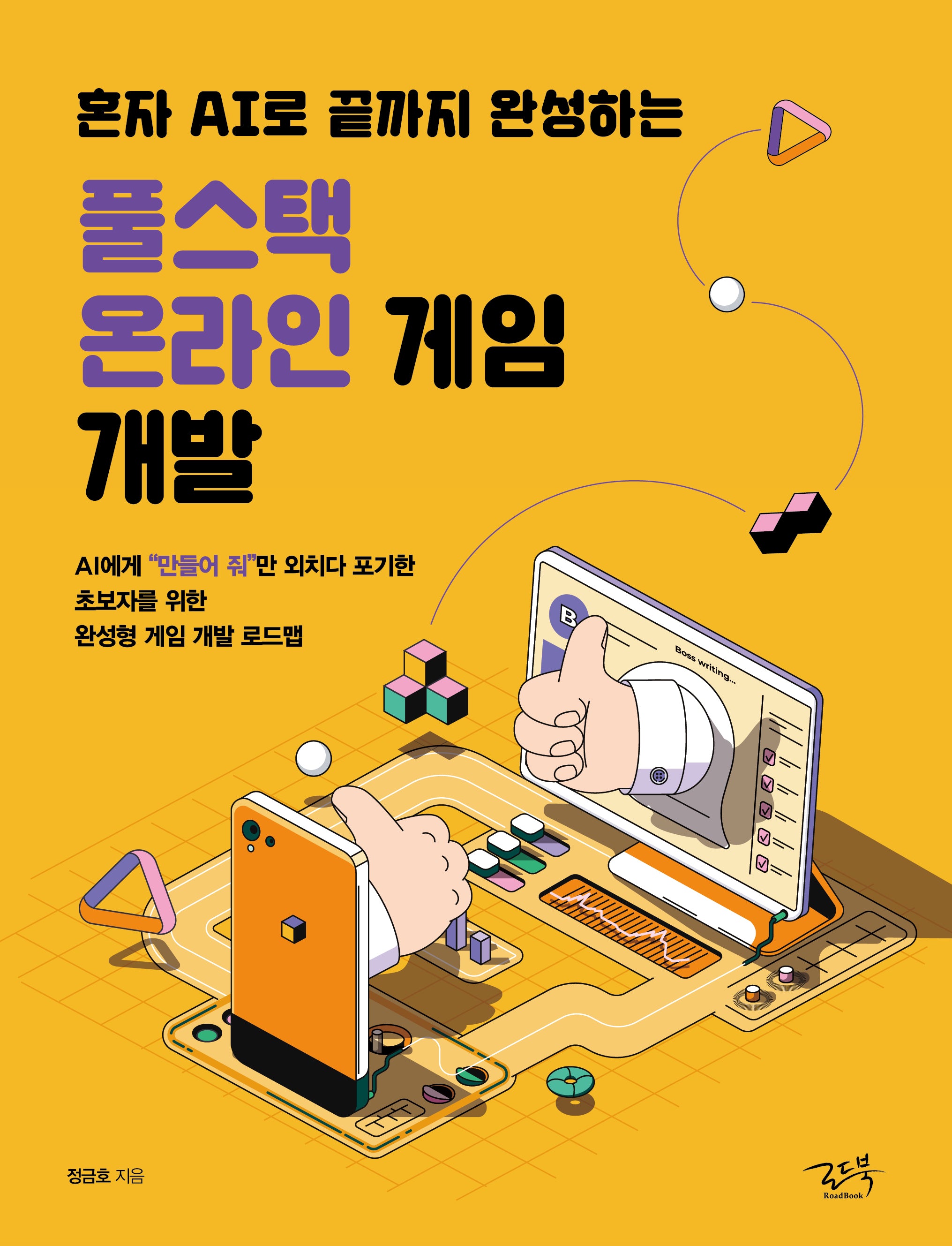 풀스택 온라인 게임 개발(혼자 AI로 끝까지 완성하는)