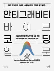 안티그래비티 바이브 코딩 입문