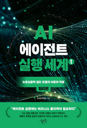 AI 에이전트 실행 세계 1: 원리편