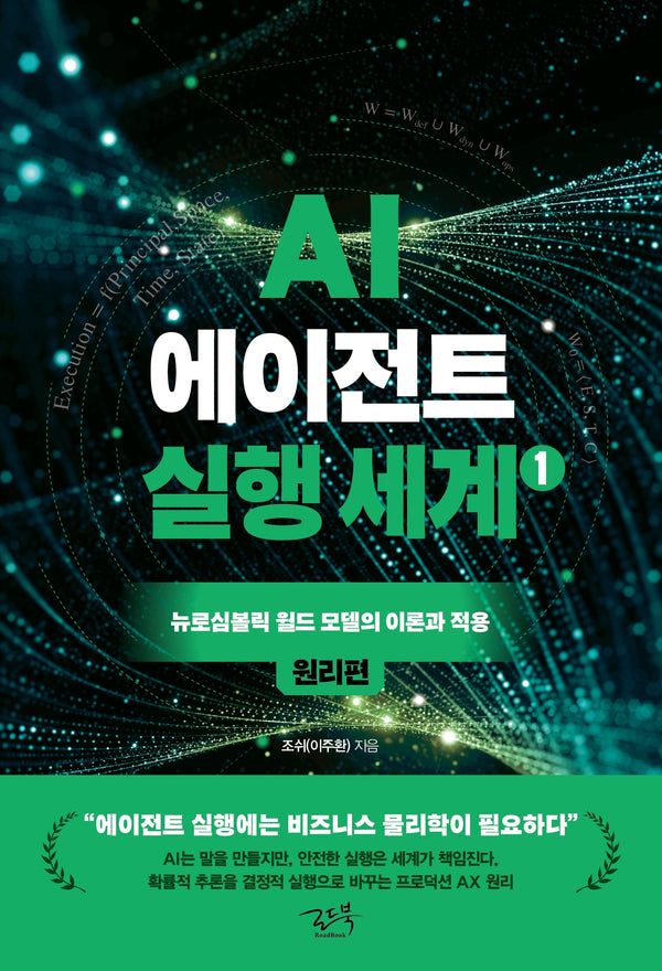 AI 에이전트 실행 세계 1: 원리편