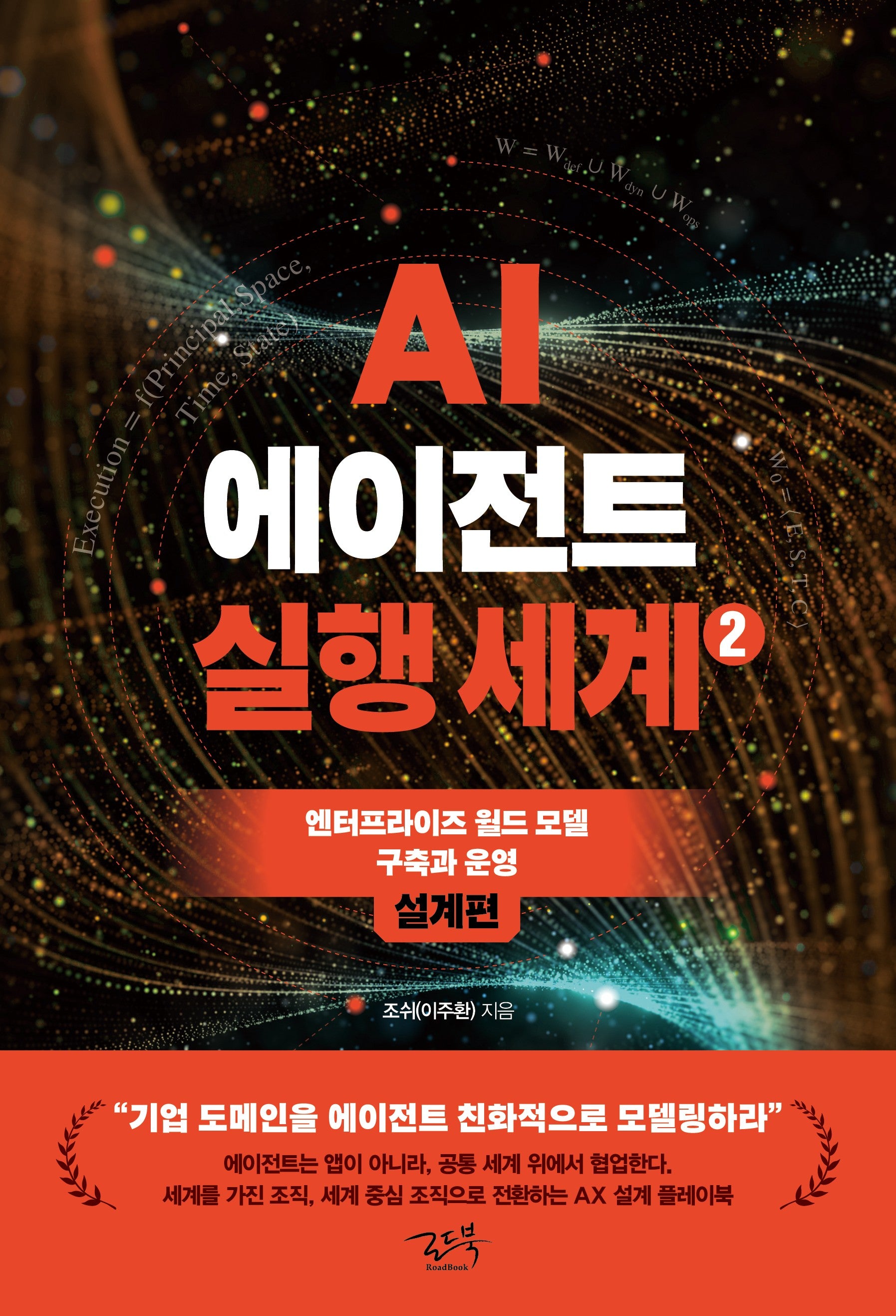 AI 에이전트 실행 세계 2: 설계편