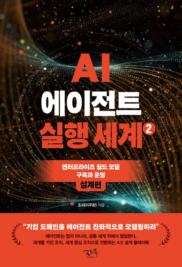 AI 에이전트 실행 세계 2: 설계편