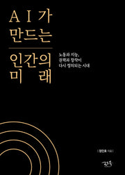 AI가 만드는 인간의 미래