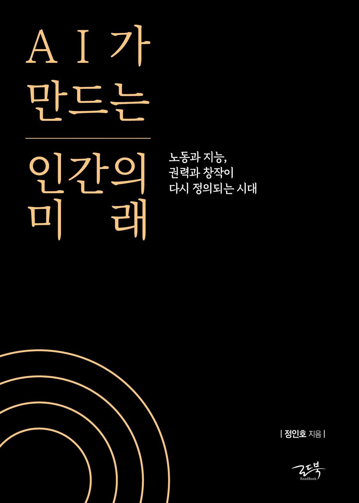 AI가 만드는 인간의 미래