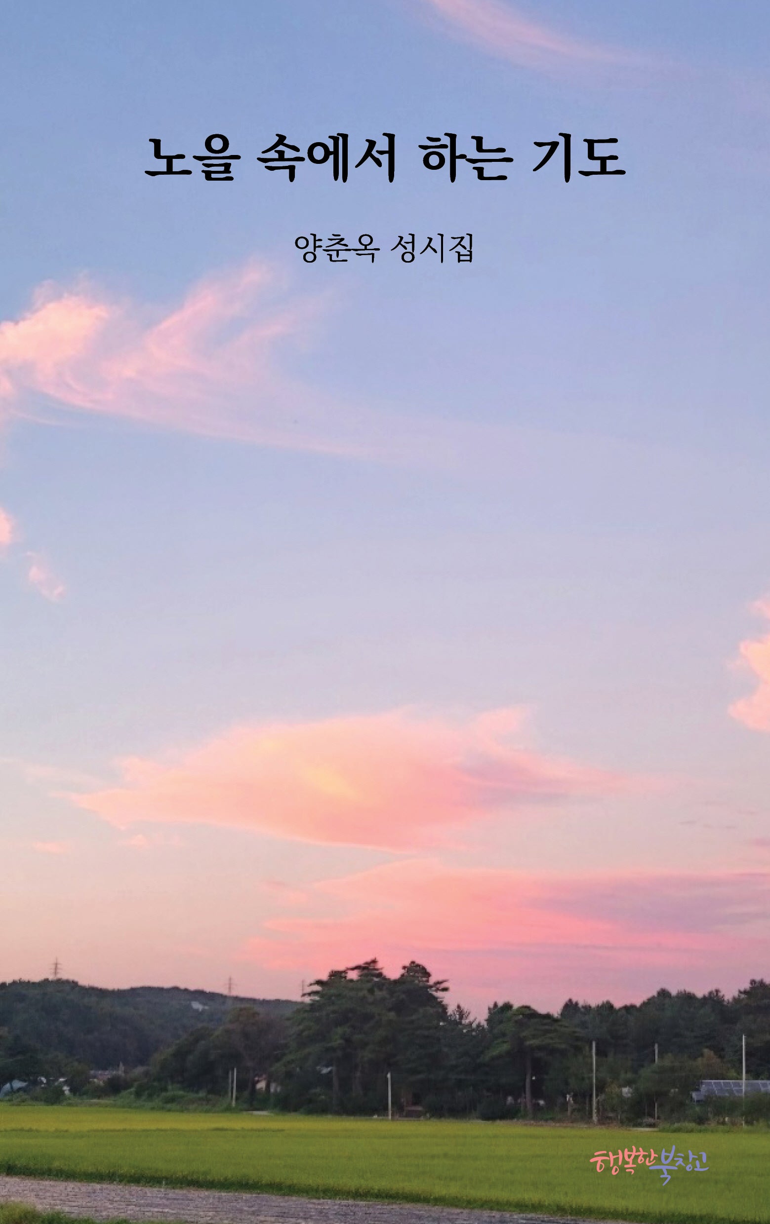 노을 속에서 하는 기도