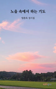 노을 속에서 하는 기도