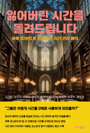 잃어버린 시간을 돌려드립니다
