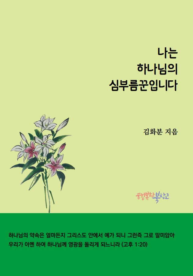 나는 하나님의 심부름꾼입니다