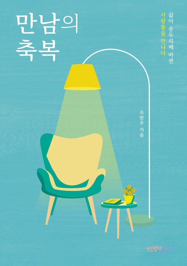 만남의 축복