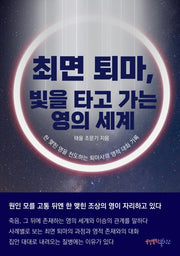 최면 퇴마, 빛을 타고 가는 영의 세계