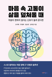 마음 속 고통이 삶을 덮쳐올 때