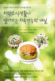 저탄소식생활이 열어가는 지속가능한 내일