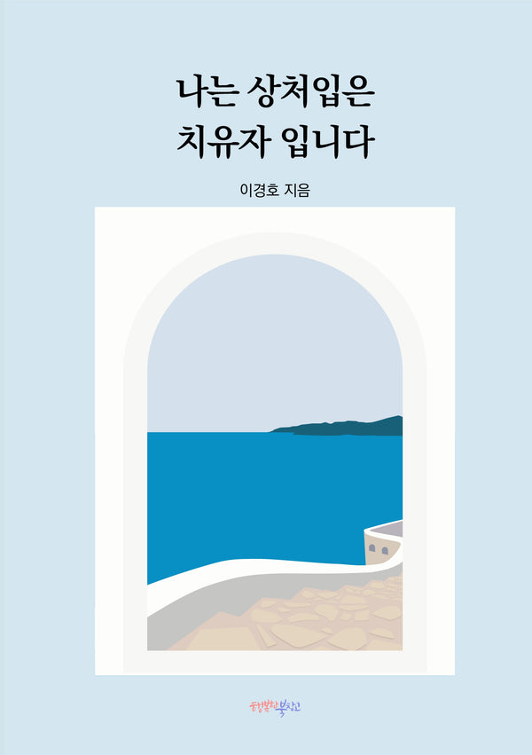 나는 상처입은 치유자 입니다