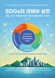 SDGs의 이해와 실천