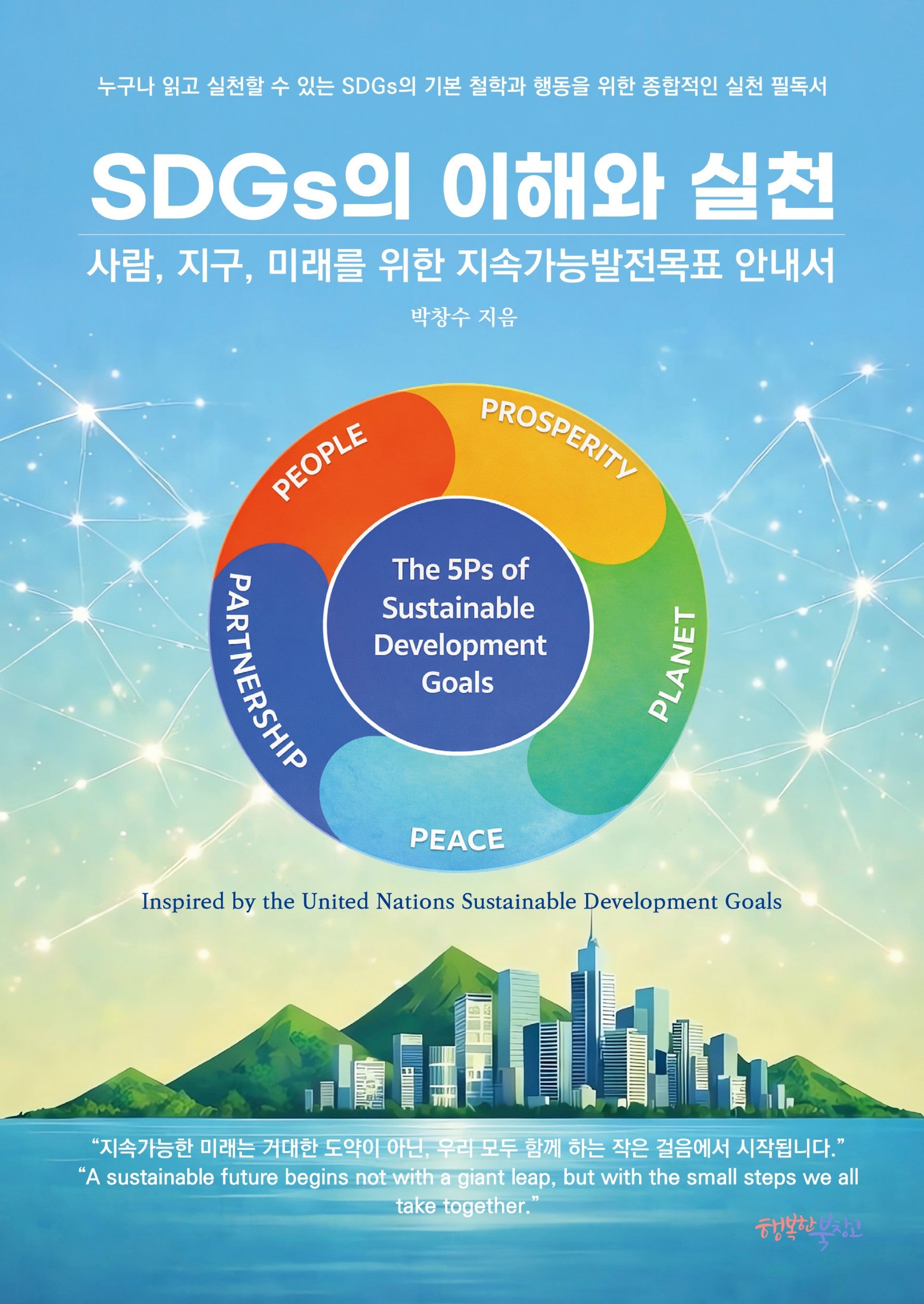 SDGs의 이해와 실천