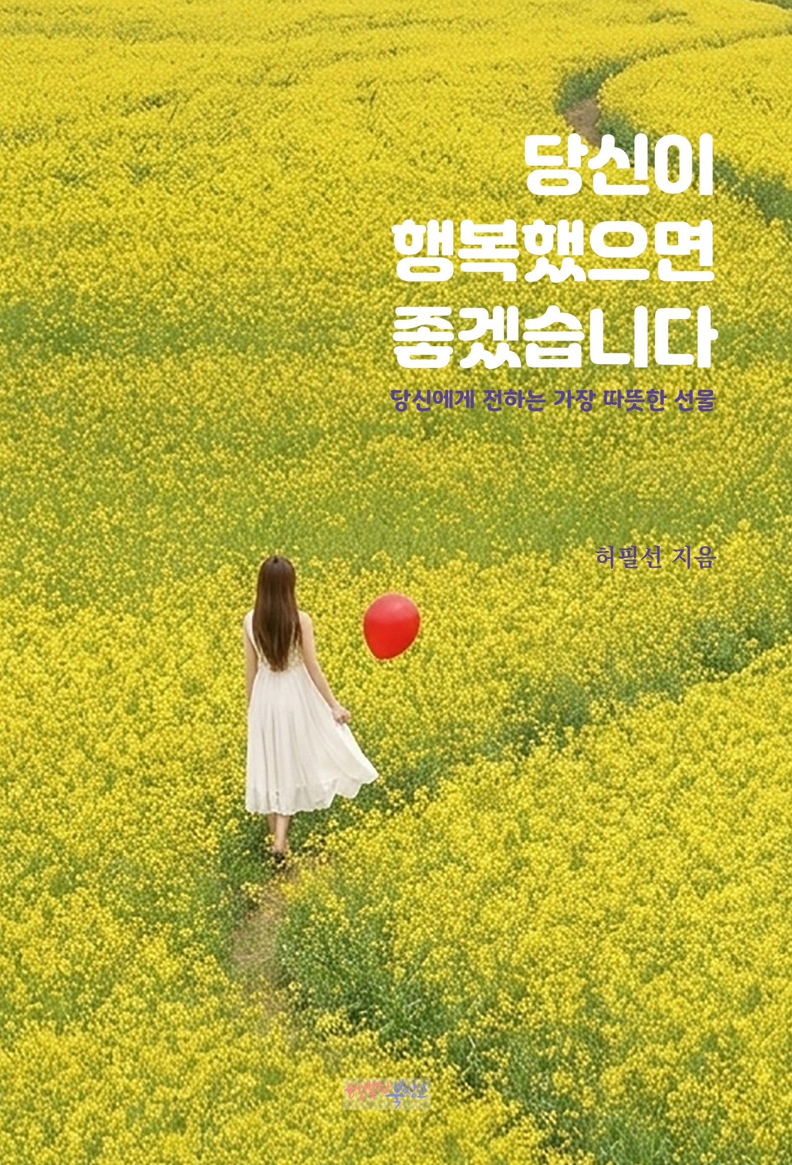 당신이 행복했으면 좋겠습니다