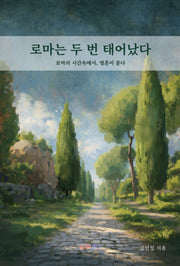 로마는 두 번 태어났다
