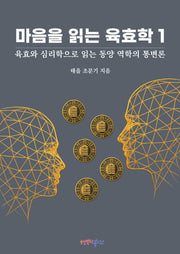 마음을 읽는 육효학 1