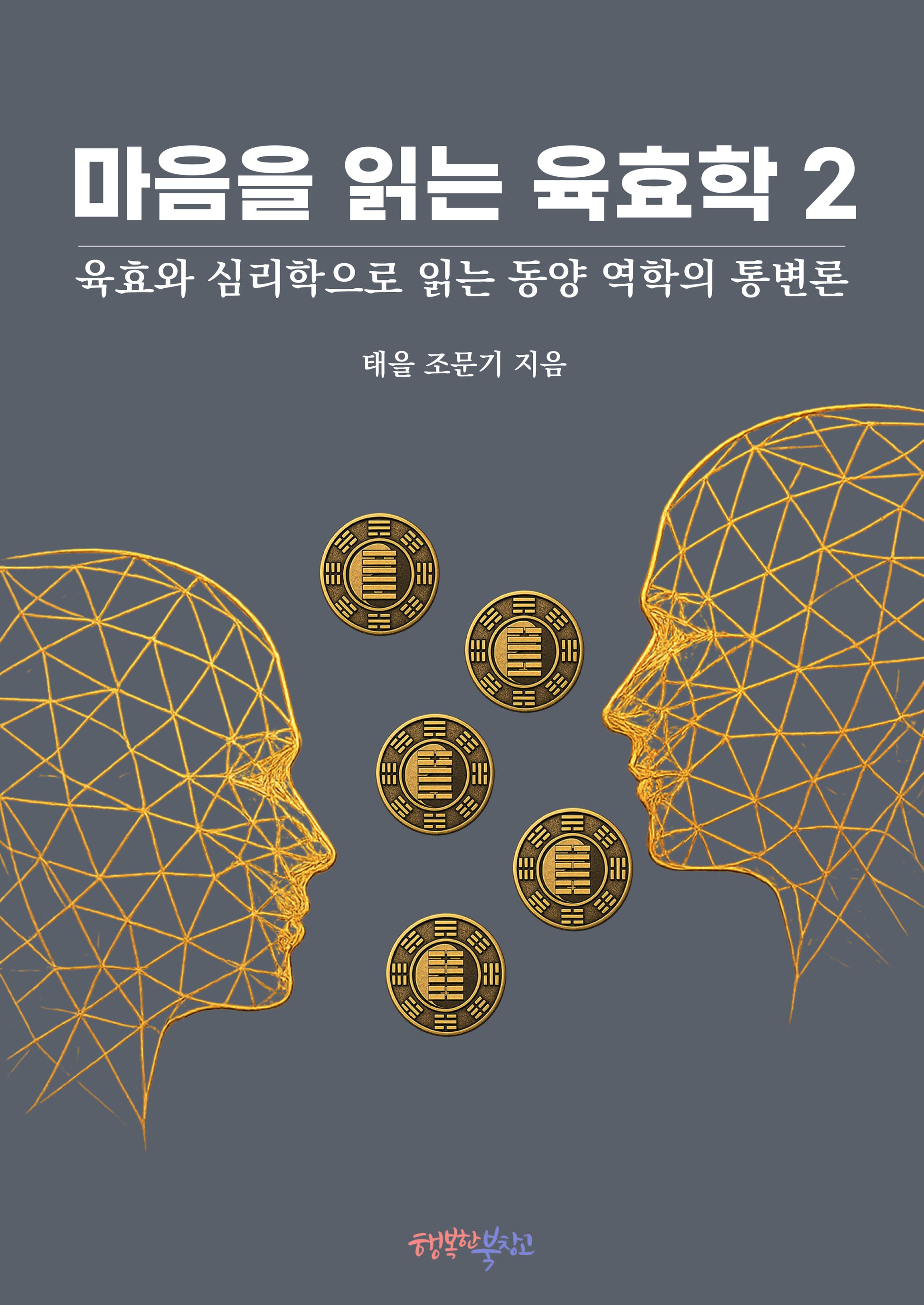 마음을 읽는 육효학 2