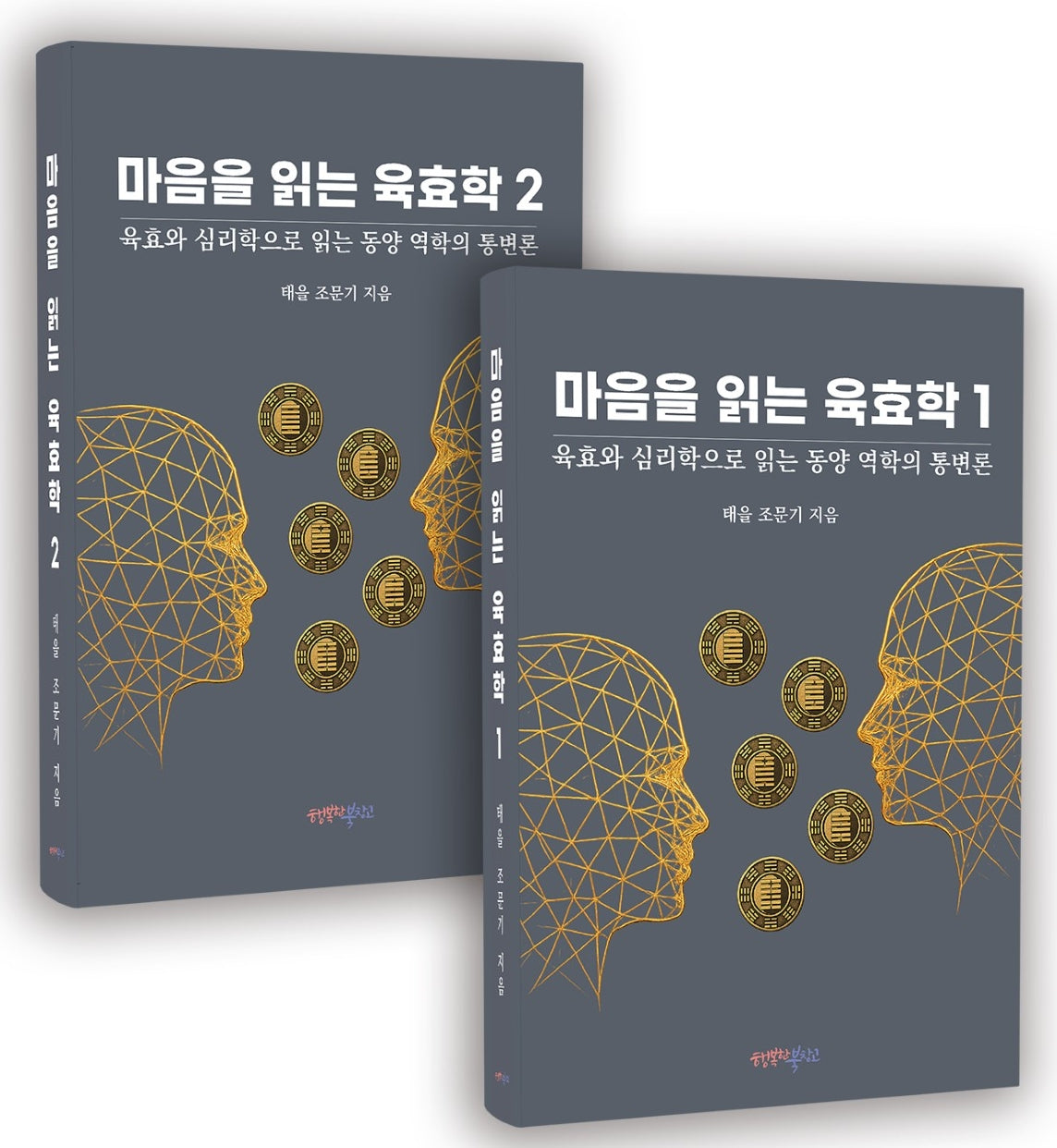 마음을 읽는 육효학 1~2권 세트(전2권)