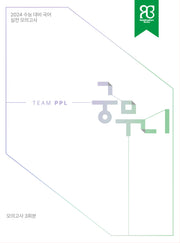 궁무니 수능대비 국어 실전 모의고사 3회분(2023)(2024 수능대비)