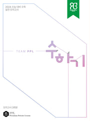 수하기 수능대비 수학 실전 모의고사 3회분(2023)(2024 수능대비)