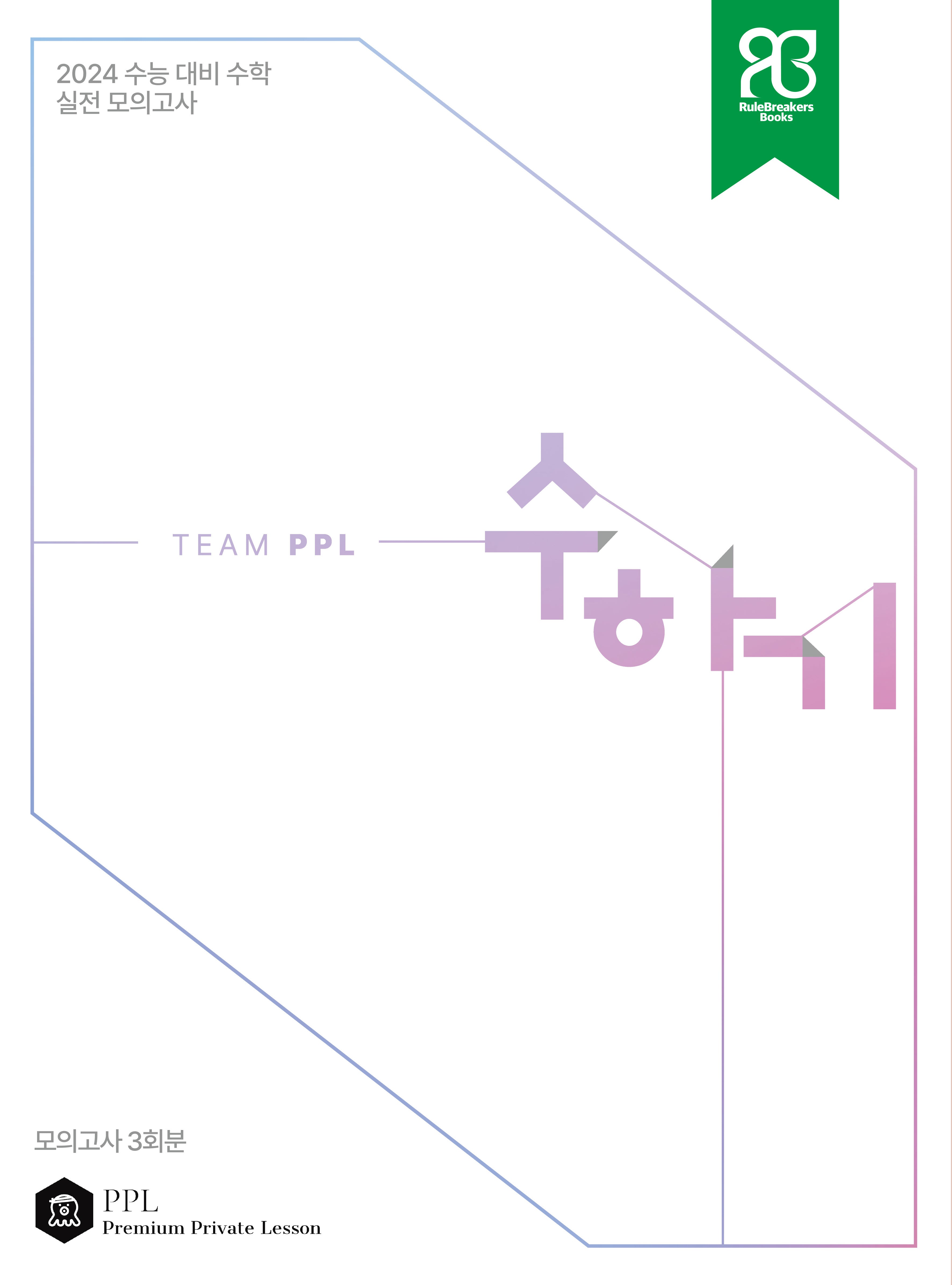 수하기 수능대비 수학 실전 모의고사 3회분(2023)(2024 수능대비)