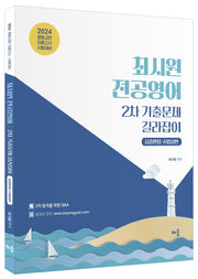 2024 최시원 전공영어 2차 기출문제 길라잡이: 심층면접·수업실연(3판)