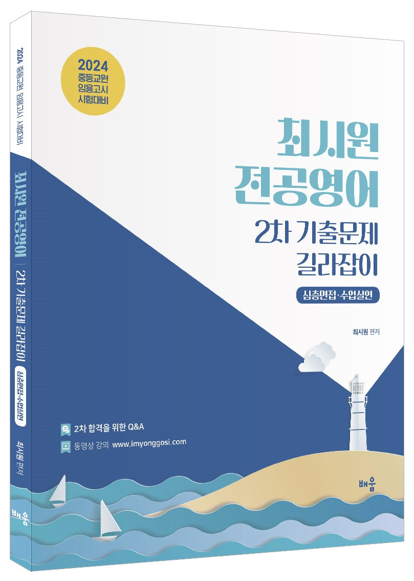2024 최시원 전공영어 2차 기출문제 길라잡이: 심층면접·수업실연(3판)