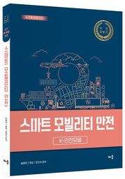 스마트 모빌리티 안전: K-안전모델(개정증보판)