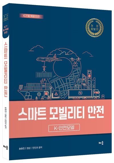 스마트 모빌리티 안전: K-안전모델(개정증보판)